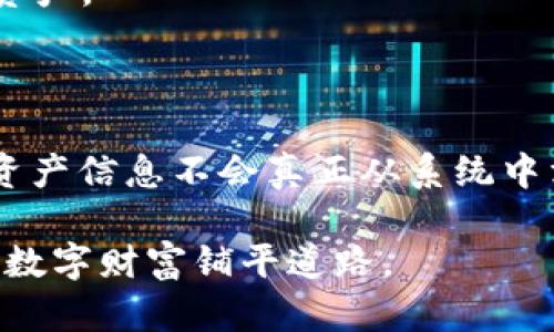 关于TP钱包是否可以永久销毁的问题，不同于一般的账户或资产，TP钱包的操作与数字资产及区块链技术密切相关。在这里，我们将深入探讨这个问题，从多个角度进行分析。

### 什么是TP钱包？

TP钱包（Trust Wallet）是一种去中心化的钱包，用于存储和管理数字资产，如比特币、以太坊等各种加密货币。因其安全性、用户友好性以及多功能性，TP钱包受到越来越多用户的欢迎。

### 销毁TP钱包的概念

永久销毁TP钱包主要指的是将钱包中的所有资产和信息彻底删除，使其无法再被访问或恢复。理论上，用户在选择销毁钱包时，有几个步骤需要了解：

1. **清空资产**：在决定销毁钱包之前，用户需要确保将资产转移到其他钱包或交易所。
2. **删除应用程序**：从手机或设备中删除TP钱包应用程序。
3. **备份恢复短语**：在销毁钱包前，用户应考虑备份恢复短语（如果有的话），但一旦执行过程，恢复短语的意义将不再。

### 是否可以永久销毁？

1. **钱包信息的去除**：虽然用户可以清空钱包和删除应用程序，但数字资产本身仍然存在于区块链上，并不是一个简单的“删除”操作。区块链的去中心化特性决定了资产的数据记录是永久存在的。

2. **恢复能力**：如果用户依旧保存了钱包的私钥或恢复短语，即使卸载了应用，仍然可以在未来通过这些信息恢复钱包。这意味着只要有这些信息，钱包就不能被“永久销毁”。

3. **隐私问题**：虽然用户可以选择不再使用钱包，但在某些情况下，原有的交易记录会依旧存在于区块链上。这也在一定程度上影响了用户的隐私。

### TP钱包的安全性

即使用户决定不再使用TP钱包，确保钱包安全是至关重要的：

- **避免钓鱼攻击**：在删除或转移资产时，用户应该确保与官方应用程序和网站进行交互，避免访问可疑链接。
  
- **定期更新**：保持钱包应用程序和设备的安全更新，以确保最大程度地保护用户资产。

### 结论

TP钱包虽然可以通过转移资产和删除应用程序来“销毁”，但由于区块链技术的特性，资产信息不会真正从系统中消失。用户在处理数字资产时，需考虑到这一点，并做好相应的安全措施。

通过了解TP钱包的特点、销毁过程及安全性，用户可以更好地进行资产管理，为自己的数字财富铺平道路。