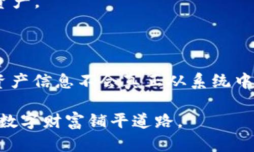 关于TP钱包是否可以永久销毁的问题，不同于一般的账户或资产，TP钱包的操作与数字资产及区块链技术密切相关。在这里，我们将深入探讨这个问题，从多个角度进行分析。

### 什么是TP钱包？

TP钱包（Trust Wallet）是一种去中心化的钱包，用于存储和管理数字资产，如比特币、以太坊等各种加密货币。因其安全性、用户友好性以及多功能性，TP钱包受到越来越多用户的欢迎。

### 销毁TP钱包的概念

永久销毁TP钱包主要指的是将钱包中的所有资产和信息彻底删除，使其无法再被访问或恢复。理论上，用户在选择销毁钱包时，有几个步骤需要了解：

1. **清空资产**：在决定销毁钱包之前，用户需要确保将资产转移到其他钱包或交易所。
2. **删除应用程序**：从手机或设备中删除TP钱包应用程序。
3. **备份恢复短语**：在销毁钱包前，用户应考虑备份恢复短语（如果有的话），但一旦执行过程，恢复短语的意义将不再。

### 是否可以永久销毁？

1. **钱包信息的去除**：虽然用户可以清空钱包和删除应用程序，但数字资产本身仍然存在于区块链上，并不是一个简单的“删除”操作。区块链的去中心化特性决定了资产的数据记录是永久存在的。

2. **恢复能力**：如果用户依旧保存了钱包的私钥或恢复短语，即使卸载了应用，仍然可以在未来通过这些信息恢复钱包。这意味着只要有这些信息，钱包就不能被“永久销毁”。

3. **隐私问题**：虽然用户可以选择不再使用钱包，但在某些情况下，原有的交易记录会依旧存在于区块链上。这也在一定程度上影响了用户的隐私。

### TP钱包的安全性

即使用户决定不再使用TP钱包，确保钱包安全是至关重要的：

- **避免钓鱼攻击**：在删除或转移资产时，用户应该确保与官方应用程序和网站进行交互，避免访问可疑链接。
  
- **定期更新**：保持钱包应用程序和设备的安全更新，以确保最大程度地保护用户资产。

### 结论

TP钱包虽然可以通过转移资产和删除应用程序来“销毁”，但由于区块链技术的特性，资产信息不会真正从系统中消失。用户在处理数字资产时，需考虑到这一点，并做好相应的安全措施。

通过了解TP钱包的特点、销毁过程及安全性，用户可以更好地进行资产管理，为自己的数字财富铺平道路。