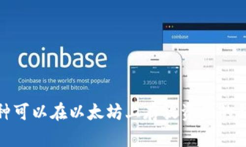 atoken钱包是针对以太坊及ERC-20代币的多链钱包，允许用户存储、管理和交易以太坊及其代币。因此，答案是肯定的：atoken钱包可以存放在以太坊上。以下是关于atoken钱包在以太坊上使用的一些详细信息。

### 什么是atoken钱包？

atoken钱包是一种多链钱包，支持多种加密货币的存储和交易，特别是以太坊及其基于ERC-20标准的代币。它的用户界面友好，易于使用，适合不同技术水平的用户。

### atoken钱包的特点

1. **多链支持**：atoken钱包不仅支持以太坊，还支持其他区块链，如比特币、币安智能链等。
   
2. **安全性**：atoken钱包通过私钥保护用户资产，私钥存储在用户设备上，确保高度安全。
   
3. **用户友好**：直观的用户界面设计，使新手用户也能轻松上手。

### atoken在以太坊上的使用步骤

#### 1. 创建钱包

在atoken钱包中，用户需要下载并安装相应的应用程序，随后可以通过创建钱包或导入已有钱包的方式开始。

#### 2. 存储以太坊

创建完成后，用户可以得到一个以太坊地址，通过这个地址，用户可以接收ETH或者ERC-20代币。

#### 3. 发送和接收资金

用户可以通过简单的操作将资金发送至其他地址，或者从其他地址接收资金，所有交易记录都可以在钱包内查看。

### 使用atoken钱包的优势

#### 1. 灵活性

atoken钱包允许用户在不同链之间进行交易，用户可以自由选择存储的资产类型。

#### 2. 低交易成本

由于atoken采用了高效的交易机制，用户可以享受到较低的交易费用，这在交易活跃的情况下尤为重要。

#### 3. 便捷的备份与恢复

用户可以选择使用助记词来备份钱包，并在需要时恢复钱包，确保资产的安全。

### 结论

atoken钱包为以太坊及其代币用户提供了一个安全、方便的管理方案。如果你正在寻找一种可以在以太坊上存放资产的钱包，atoken无疑是一个值得考虑的选择。确保你了解并遵循安全措施，保护你的数字资产。