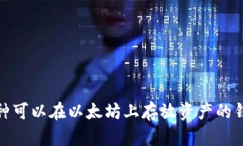 atoken钱包是针对以太坊及ERC-20代币的多链钱包，允许用户存储、管理和交易以太坊及其代币。因此，答案是肯定的：atoken钱包可以存放在以太坊上。以下是关于atoken钱包在以太坊上使用的一些详细信息。

### 什么是atoken钱包？

atoken钱包是一种多链钱包，支持多种加密货币的存储和交易，特别是以太坊及其基于ERC-20标准的代币。它的用户界面友好，易于使用，适合不同技术水平的用户。

### atoken钱包的特点

1. **多链支持**：atoken钱包不仅支持以太坊，还支持其他区块链，如比特币、币安智能链等。
   
2. **安全性**：atoken钱包通过私钥保护用户资产，私钥存储在用户设备上，确保高度安全。
   
3. **用户友好**：直观的用户界面设计，使新手用户也能轻松上手。

### atoken在以太坊上的使用步骤

#### 1. 创建钱包

在atoken钱包中，用户需要下载并安装相应的应用程序，随后可以通过创建钱包或导入已有钱包的方式开始。

#### 2. 存储以太坊

创建完成后，用户可以得到一个以太坊地址，通过这个地址，用户可以接收ETH或者ERC-20代币。

#### 3. 发送和接收资金

用户可以通过简单的操作将资金发送至其他地址，或者从其他地址接收资金，所有交易记录都可以在钱包内查看。

### 使用atoken钱包的优势

#### 1. 灵活性

atoken钱包允许用户在不同链之间进行交易，用户可以自由选择存储的资产类型。

#### 2. 低交易成本

由于atoken采用了高效的交易机制，用户可以享受到较低的交易费用，这在交易活跃的情况下尤为重要。

#### 3. 便捷的备份与恢复

用户可以选择使用助记词来备份钱包，并在需要时恢复钱包，确保资产的安全。

### 结论

atoken钱包为以太坊及其代币用户提供了一个安全、方便的管理方案。如果你正在寻找一种可以在以太坊上存放资产的钱包，atoken无疑是一个值得考虑的选择。确保你了解并遵循安全措施，保护你的数字资产。