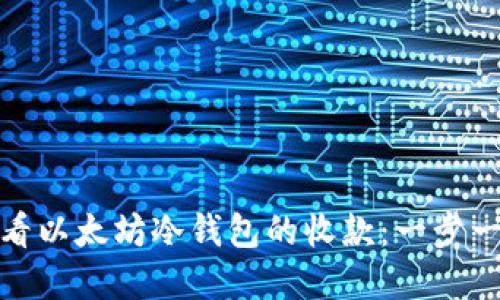如何轻松查看以太坊冷钱包的收款：一步一步带你揭秘