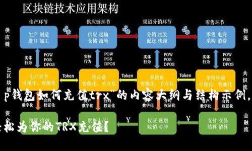 以下是一个关于“t p钱包如何充值trx”的内容大纲与结构示例，同时包含和关键字：

揭秘TP钱包：如何轻松为你的TRX充值？
