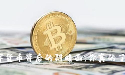 央行数字货币背后的阴暗面：你真的了解它吗？