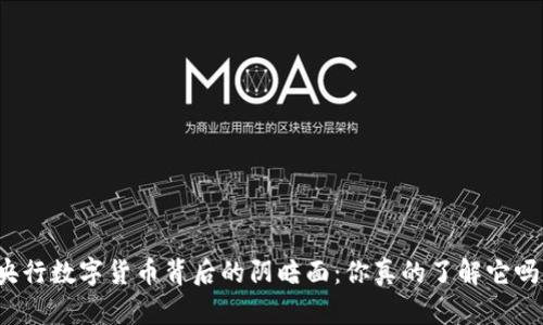 央行数字货币背后的阴暗面：你真的了解它吗？