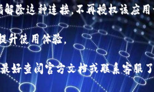 在TP钱包中，“移除”通常指的是将某个特定币种或者资产从钱包中删除或解绑的操作。这一过程可能涉及以下几个方面：

1. **删除代币**：如果你在TP钱包中持有多个不同的加密货币，选择“移除”可能意味着你想要从钱包的显示列表中移除某个代币。这并不代表你真的把这些代币送走了，而只是让你的钱包界面更简单，方便管理。

2. **解除绑定**：如果你在某个应用或者平台上与TP钱包进行了连接，移除操作也可以指解除这种连接，不再授权该应用访问你的钱包。

3. **清除数据**：在某些情况下，移除可能意味着清理钱包中的缓存数据或历史记录，以提升使用体验。

需要注意的是，具体的操作意义和影响可能会因软件版本或钱包的不同而有所差异，因此最好查阅官方文档或联系客服了解详细信息。