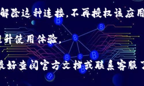 在TP钱包中，“移除”通常指的是将某个特定币种或者资产从钱包中删除或解绑的操作。这一过程可能涉及以下几个方面：

1. **删除代币**：如果你在TP钱包中持有多个不同的加密货币，选择“移除”可能意味着你想要从钱包的显示列表中移除某个代币。这并不代表你真的把这些代币送走了，而只是让你的钱包界面更简单，方便管理。

2. **解除绑定**：如果你在某个应用或者平台上与TP钱包进行了连接，移除操作也可以指解除这种连接，不再授权该应用访问你的钱包。

3. **清除数据**：在某些情况下，移除可能意味着清理钱包中的缓存数据或历史记录，以提升使用体验。

需要注意的是，具体的操作意义和影响可能会因软件版本或钱包的不同而有所差异，因此最好查阅官方文档或联系客服了解详细信息。