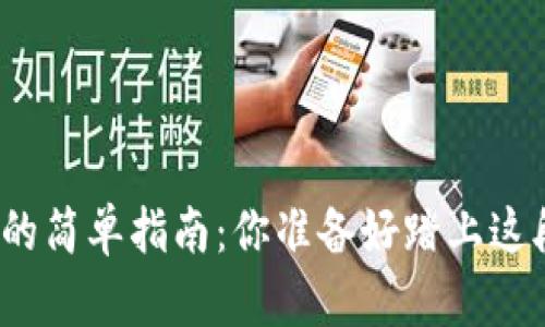 创建以太坊钱包的简单指南：你准备好踏上这段数字之旅了吗？