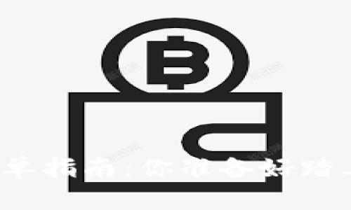 创建以太坊钱包的简单指南：你准备好踏上这段数字之旅了吗？