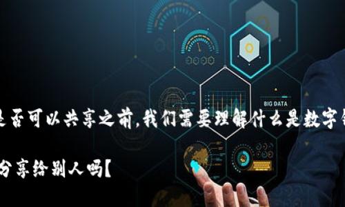 在讨论TP钱包（TokenPocket）地址是否可以共享之前，我们需要理解什么是数字钱包地址，以及如何安全地使用它们。

### 你知道你的TP钱包地址可以分享给别人吗？