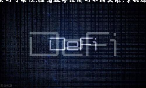 
以太坊钱包创建指南：你准备好迎接数字资产的未来了吗？

以太坊, 加密钱包, 数字资产, 区块链/guanjianci

一、引言：数字财产的崛起
在生活的每一个角落，数字化正在不断突破界限，全面渗透到我们日常活动中。就像巧克力盒子里的各种口味一样，区块链技术也展现出了多样的选择。而在这其中，以太坊作为一种去中心化的平台，拥有巨大的潜力和价值。创建一个以太坊钱包，仿佛是打开了一扇通往未知世界的大门，你准备好迎接数字资产的未来了吗？

二、以太坊钱包的种类
如同小径有千条，以太坊钱包也有多种形式可供选择。主要可以分为以下几类：
ul
    li热钱包: 这些钱包在线，方便快捷，但安全性相对较低。适合日常交易，比如用支付宝买咖啡。/li
    li冷钱包: 离线存储，像是把钱藏在家里的保险箱，安全性高但不便于随时取用。适合长期保存。/li
    li硬件钱包: 专门的设备，能将私钥存储在硬件中，就像把贵重物品放在安全的银行保险柜里，最佳的安全选择。/li
/ul

三、创建以太坊钱包的步骤
创建以太坊钱包的过程如同绘制一幅精美的画作，需谨慎且细致。以下是基本步骤：

h41. 选择钱包类型/h4
选择合适的钱包类型是关键，考虑你的使用需求，就像选购一双合脚的鞋子，无论是哪种款式，都要舒适合适。

h42. 下载或购买钱包/h4
下载热钱包应用或购买硬件钱包。热钱包一般可以在应用商店找到，而硬件钱包则需要在官方渠道购买，以防假冒。

h43. 安装并设置钱包/h4
按照指示安装软件或连接硬件，设置过程中你会创建一个强密码和助记词，就像锁住你的宝藏。务必妥善保存这些信息，因为丢失的话将无法找回。

h44. 确认钱包创建情况/h4
一切设置完成后，确认钱包是否创建成功。在这一步，你将看到你的钱包地址，就像获得了一把新的钥匙，可以随时访问你的数字财富。

四、多久能完成钱包创建？
创建一个以太坊钱包的时间通常很快，一般在几分钟至十几分钟之内就能完成。实际上，这个过程更像是一场短途旅行，迅速抵达目的地。不过，若是选择硬件钱包，购买之后还需要一些时间等到实际设备送到手中。

五、钱包创建后的安全注意事项
安全性是数字资产管理中最为重要的一环。创建钱包之后，需特别关注以下几个方面：
ul
    li备份助记词: 助记词是恢复你钱包的关键。如果忘记或丢失了，就如落下了一张重要的车票。/li
    li启用双重认证: 为了进一步增强安全性，启用双重认证就像给你的家门安装了额外的锁。/li
    li谨慎处理私钥: 私钥是钱包的“身份证”，千万不可以泄露给他人。/li
/ul

六、以太坊钱包的使用场景
创建好以太坊钱包后，各种使用场景将展现在你眼前，仿佛打开了一扇新的窗户：
ul
    li进行交易: 无论是购买商品还是交易数字资产，钱包都是你与世界连接的桥梁。/li
    li参与DeFi活动: 去中心化金融的浪潮正在袭来，通过钱包参与流动性挖矿、借贷等新的金融活动。/li
    li收藏NFT: 数字艺术的未来，NFT不可或缺，而你的钱包就是你展示和交易这些数字艺术品的舞台。/li
/ul

七、结语：掌握数字资产的未来
创建以太坊钱包的过程并不仅仅是一个技术操作，更是你踏入数字资产世界的一次仪式。就像生活中每一个重要的选择，背后都承载着未来的可能性。随着数字经济的不断发展，掌握这一技能将让你在未来的金融生态中立于不败之地。如同一个旅行者，手握着通往更广阔世界的钥匙，勇敢向前。

八、常见问题解答（FAQ）
为了帮助大家更好地理解创建以太坊钱包的过程，这里针对一些常见问题进行解答：
ul
    liQ1: 热钱包和冷钱包有什么区别？brA1: 热钱包在线且方便，适合频繁使用；冷钱包离线且安全，适合长期存储。/li
    liQ2: 如何确保我的钱包安全？brA2: 备份助记词、启用双重认证、保持私钥机密都是保障安全的重要措施。/li
    liQ3: 创建钱包是否需要费用？brA3: 创建钱包本身通常是免费的，但交易中可能会涉及网络费用。/li
/ul

希望以上信息能够帮助你顺利创建以太坊钱包，踏上数字资产之旅！