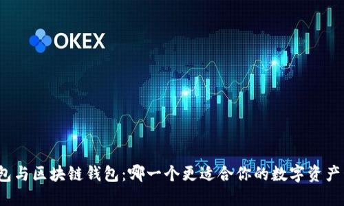 TP钱包与区块链钱包：哪一个更适合你的数字资产管理？