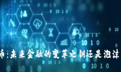 数字货币：未来金融的变革之钥还是泡沫的幻影？