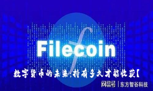 数字货币的未来：持有多久才能收获？