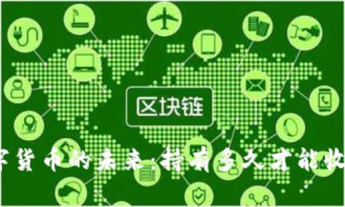 数字货币的未来：持有多久才能收获？