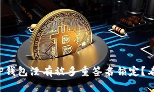 如何确认你的TP钱包没有被多重签名锁定？看完你就明白了！