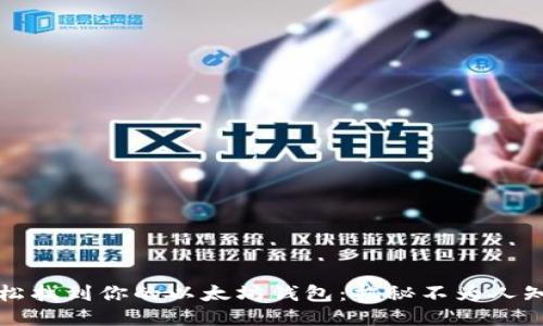 如何轻松找到你的以太坊钱包：揭秘不为人知的方法