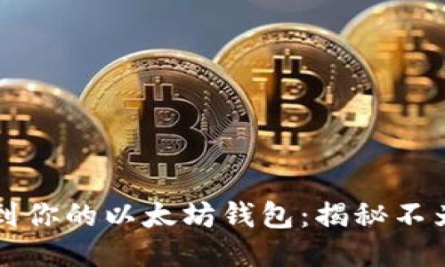 如何轻松找到你的以太坊钱包：揭秘不为人知的方法