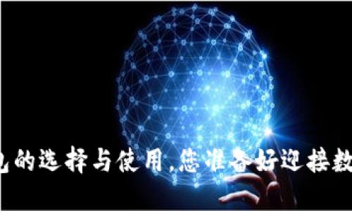 以太坊ERC20钱包的选择与使用，您准备好迎接数字资产的未来吗？