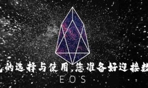 以太坊ERC20钱包的选择与使用，您准备好迎接数字资产的未来吗？