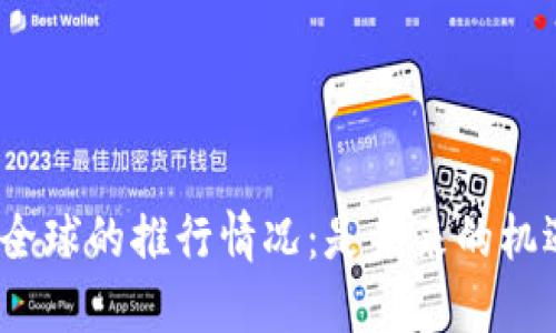 数字货币在全球的推行情况：是未来的机遇还是挑战？