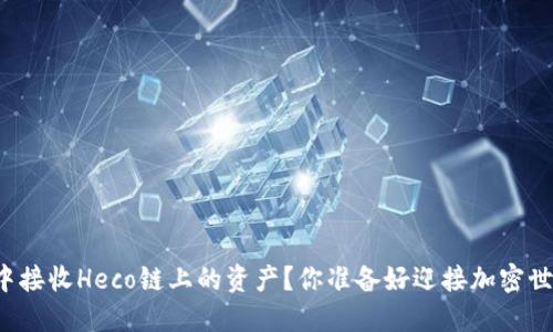 如何在TP钱包中接收Heco链上的资产？你准备好迎接加密世界的挑战了吗？