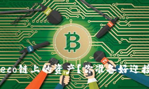 如何在TP钱包中接收Heco链上的资产？你准备好迎接加密世界的挑战了吗？