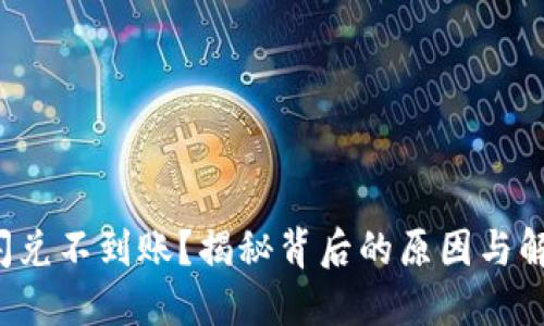 TP钱包闪兑不到账？揭秘背后的原因与解决方法！