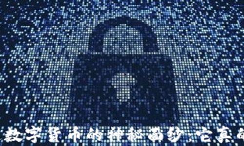 
苏州流通数字货币的神秘面纱：它真的存在吗？