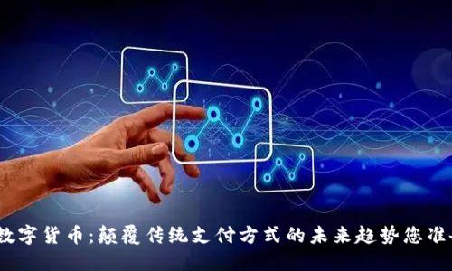 深圳政务200数字货币：颠覆传统支付方式的未来趋势您准备好迎接了吗？