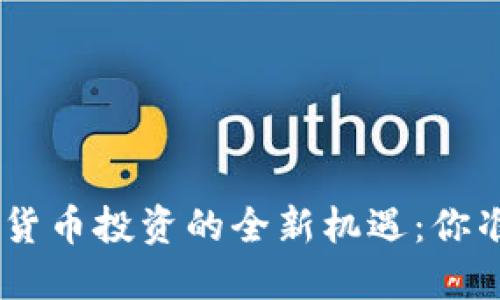 16岁，数字货币投资的全新机遇：你准备好了吗？