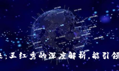 数字货币的未来：王红秀的深度解析，能引领我们走向何方？