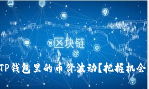 如何应对TP钱包里的币价波动？把握机会或是陷阱？
