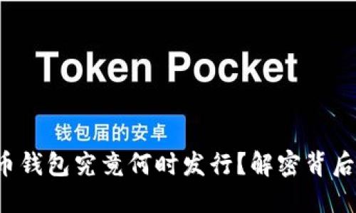 央行数字货币钱包究竟何时发行？解密背后的时机之谜！