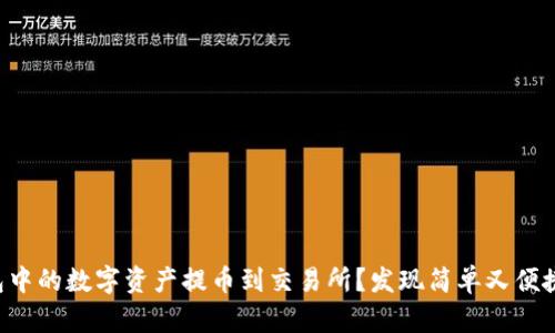 如何把TP钱包中的数字资产提币到交易所？发现简单又便捷的操作诀窍！