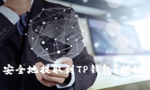 如何将数字货币安全地提取到TP钱包？揭秘流程与注意事项！