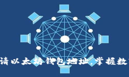 一步一步学会申请以太坊钱包地址，掌握数字资产的第一步！