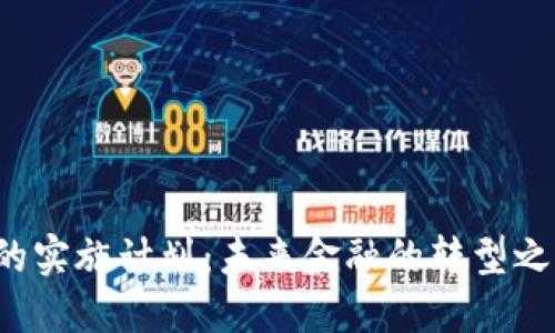 中央数字货币的实施计划：未来金融的转型之路将如何铺展？