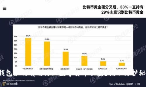 TP钱包如何有效防止数字货币被盗？揭示防护秘籍！