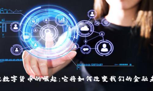 朗讯数字货币的崛起：它将如何改变我们的金融未来？