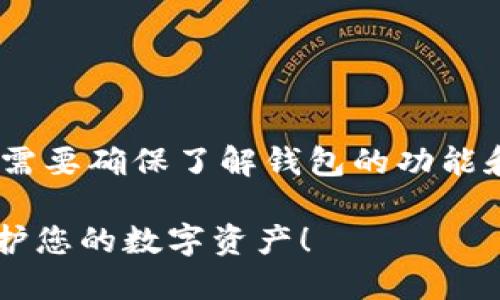 在创建两个TP钱包（TokenPocket）账号的过程中，您需要确保了解钱包的功能和安全性。以下是创建TP钱包账号的详细步骤和要点。

### 如何创建两个TP钱包账号？了解这些步骤，保护您的数字资产！