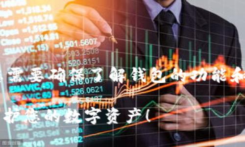 在创建两个TP钱包（TokenPocket）账号的过程中，您需要确保了解钱包的功能和安全性。以下是创建TP钱包账号的详细步骤和要点。

### 如何创建两个TP钱包账号？了解这些步骤，保护您的数字资产！