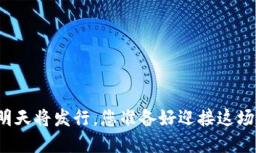 央行数字货币明天将发行，您准备好迎接这场金融变革了吗？