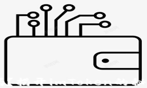 
以太坊钱包安全吗？揭开imToken的秘密，您准备好了吗？
