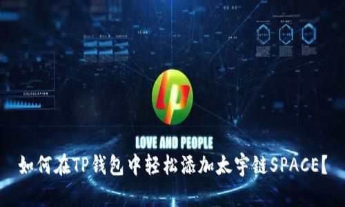 如何在TP钱包中轻松添加太宇链SPACE？
