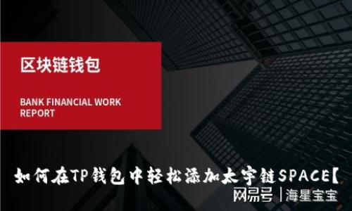 如何在TP钱包中轻松添加太宇链SPACE？