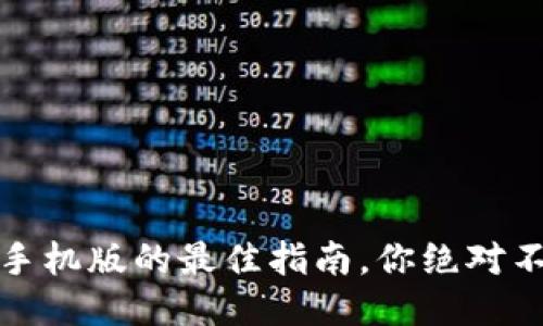 华为应用钱包：下载手机版的最佳指南，你绝对不想错过的功能揭秘！