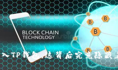 : 虚拟币进入TP钱包，这背后究竟隐藏着什么秘密？