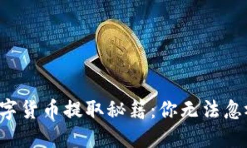 TP钱包中的数字货币提取秘籍：你无法忽视的三大秘诀！