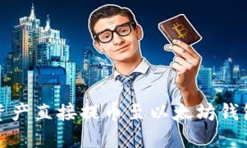 如何轻松将数字资产直接提币至以太坊钱包？你准备好了吗？