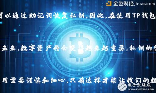 TP钱包的私钥是与您在TP钱包中存储的加密货币资产直接相关的重要信息。以下是私钥的基本概念和作用。

### 什么是TP钱包的私钥？

1. 私钥的定义
私钥是一串复杂的字母和数字组合，类似于您在银行账户中的密码。它是一个加密算法生成的唯一标识符，用于访问和管理在TP钱包中存储的加密资产。如果有人获得了您的私钥，他们就可以完全控制您的账户，进行转账或支出资产。

2. 私钥的重要性
私钥在加密货币生态系统中扮演着至关重要的角色。它不仅是安全的访问方式，还对应着资产的所有权。拥有私钥就是拥有资产。因此，如果你的私钥泄露，就等同于把账户密码交给了他人，这可能会导致资产的损失。

3. 如何安全管理私钥？
有效的私钥管理方法包括：
ul
  li离线存储：将私钥存储在硬件钱包中或纸质格式上，而不是在网络连接的设备上。/li
  li备份：定期备份私钥，以防丢失或设备故障。/li
  li使用强密码：确保你的TP钱包账户设置有强密码，加大安全性。/li
/ul

4. TP钱包与助记词的关系
TP钱包生成私钥时，通常也会生成一组助记词。助记词是由一系列容易记忆的单词组成，用户可以通过助记词恢复私钥。因此，在使用TP钱包时，妥善保管助记词也是非常重要的安全措施。

### TP钱包的私钥与加密货币的未来

无论是作为个人用户还是作为企业，了解各种加密货币钱包及其安全性是非常重要的。因为在未来，数字资产将会变得越来越重要，私钥的管理将直接影响到我们的财务安全和隐私保护。

### 总结

TP钱包的私钥是一个与我们在数字金融世界中生存、繁荣直接相关的重要工具。它的保护和使用需要谨慎和细心，只有这样才能让我们的数字资产免受风险和威胁的侵害。